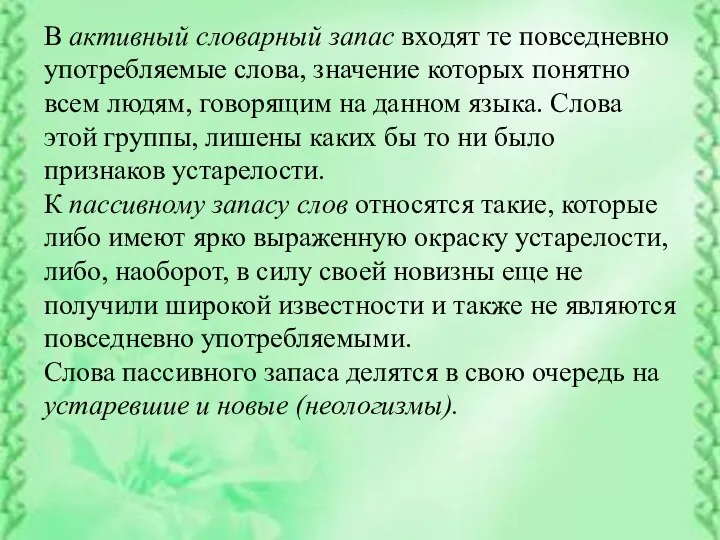 В активный словарный запас входят те повседневно употребляемые слова, значение которых понятно