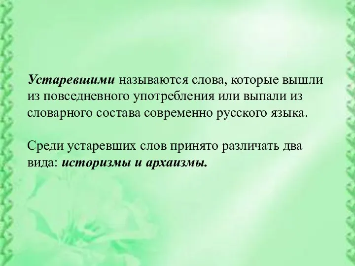 Устаревшими называются слова, которые вышли из повседневного употребления или выпали из словарного