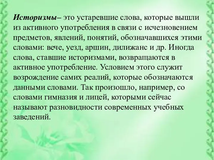 Историзмы– это устаревшие слова, которые вышли из активного употребления в связи с