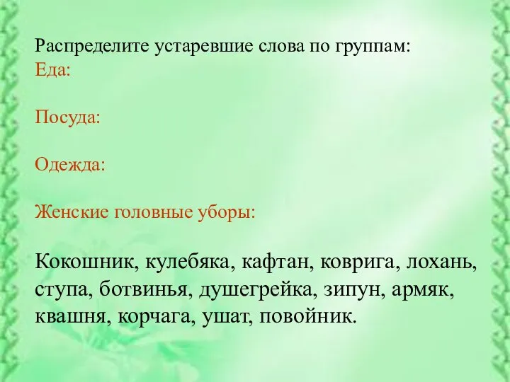 Распределите устаревшие слова по группам: Еда: Посуда: Одежда: Женские головные уборы: Кокошник,