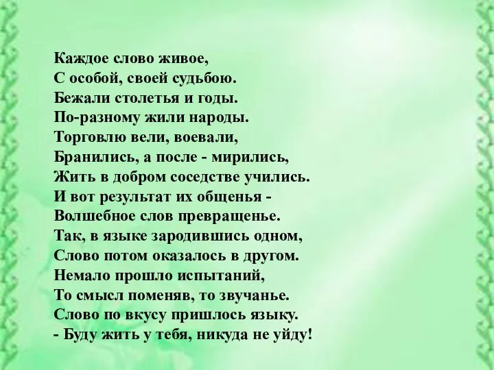 Каждое слово живое, С особой, своей судьбою. Бежали столетья и годы. По-разному