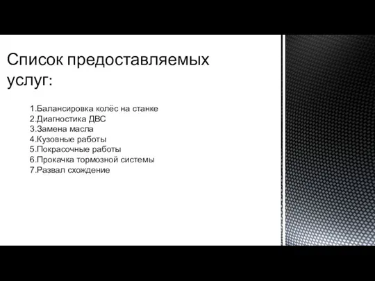 Список предоставляемых услуг: 1.Балансировка колёс на станке 2.Диагностика ДВС 3.Замена масла 4.Кузовные