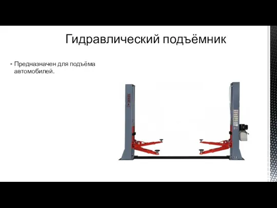 Гидравлический подъёмник Предназначен для подъёма автомобилей.