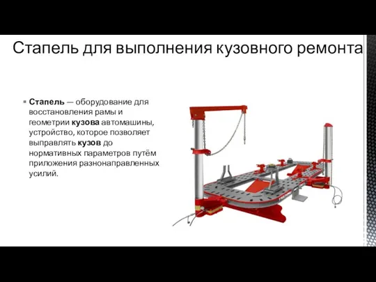 Стапель для выполнения кузовного ремонта Стапель — оборудование для восстановления рамы и