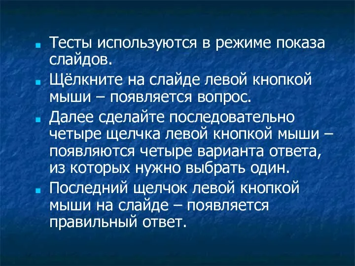 Тесты используются в режиме показа слайдов. Щёлкните на слайде левой кнопкой мыши