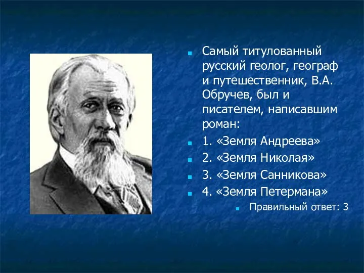 Самый титулованный русский геолог, географ и путешественник, В.А. Обручев, был и писателем,