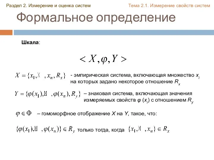 Формальное определение - эмпирическая система, включающая множество xi на которых задано некоторое
