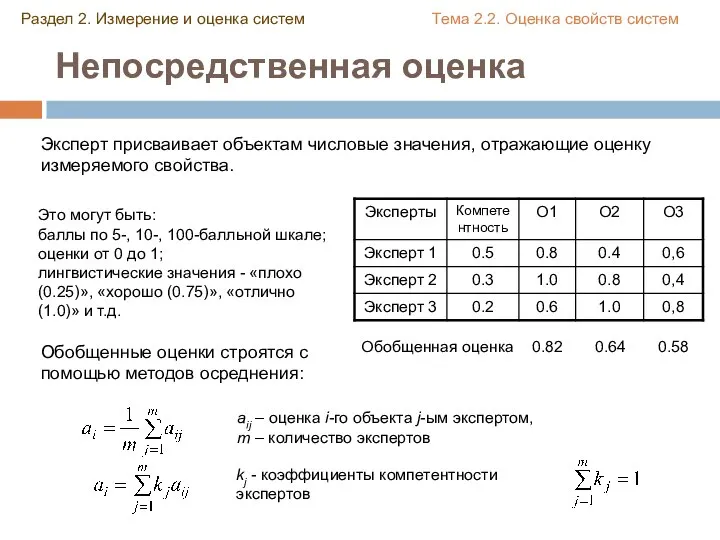 Непосредственная оценка Эксперт присваивает объектам числовые значения, отражающие оценку измеряемого свойства. Обобщенные