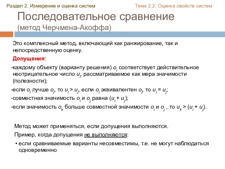 Последовательное сравнение (метод Черчмена-Акоффа) Это комплексный метод, включающий как ранжирование, так и