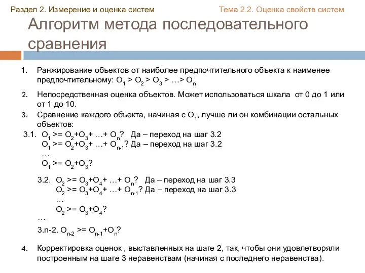 Алгоритм метода последовательного сравнения Ранжирование объектов от наиболее предпочтительного объекта к наименее