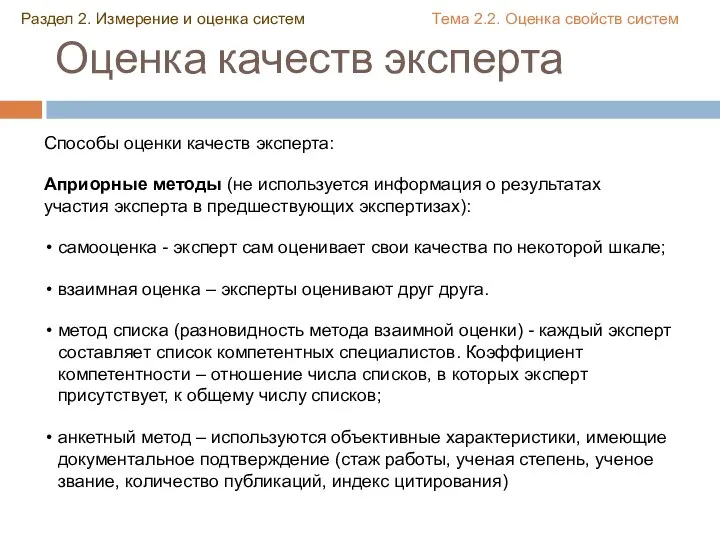 Оценка качеств эксперта Раздел 2. Измерение и оценка систем Тема 2.2. Оценка