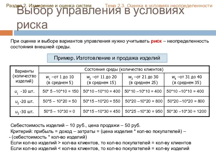 При оценке и выборе вариантов управления нужно учитывать риск – неопределенность состояния