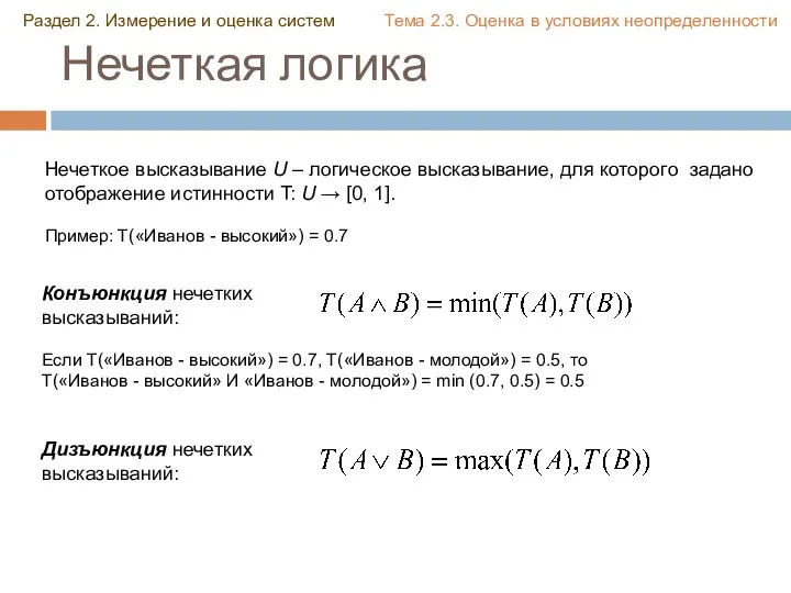 Нечеткая логика Нечеткое высказывание U – логическое высказывание, для которого задано отображение