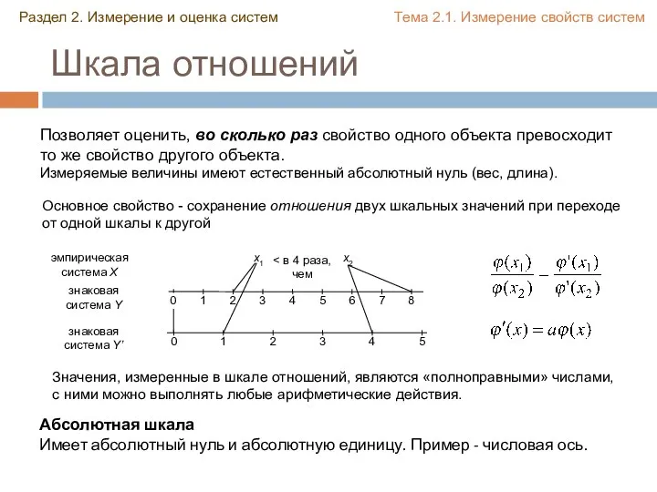 Шкала отношений Позволяет оценить, во сколько раз свойство одного объекта превосходит то