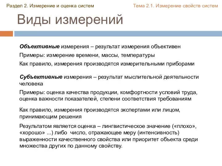 Виды измерений Объективные измерения – результат измерения объективен Примеры: измерение времени, массы,