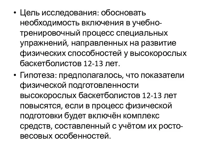 Цель исследования: обосновать необходимость включения в учебно-тренировочный процесс специальных упражнений, направленных на