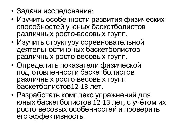 Задачи исследования: Изучить особенности развития физических способностей у юных баскетболистов различных росто-весовых