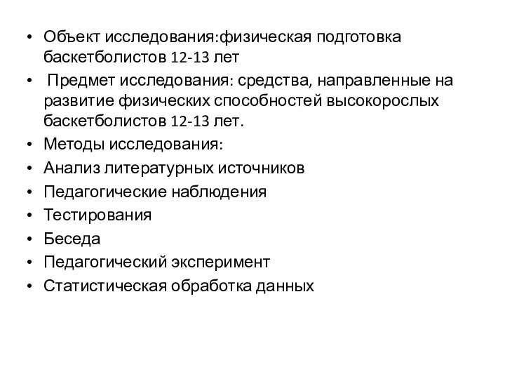 Объект исследования:физическая подготовка баскетболистов 12-13 лет Предмет исследования: средства, направленные на развитие