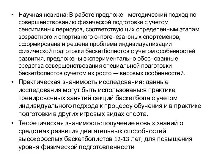 Научная новизна: В работе предложен методический подход по совершенствованию физической подготовки с