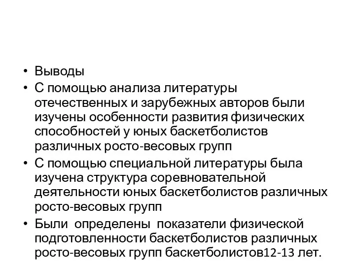 Выводы С помощью анализа литературы отечественных и зарубежных авторов были изучены особенности