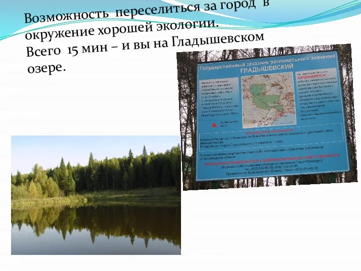 Возможность переселиться за город в окружение хорошей экологии. Всего 15 мин –