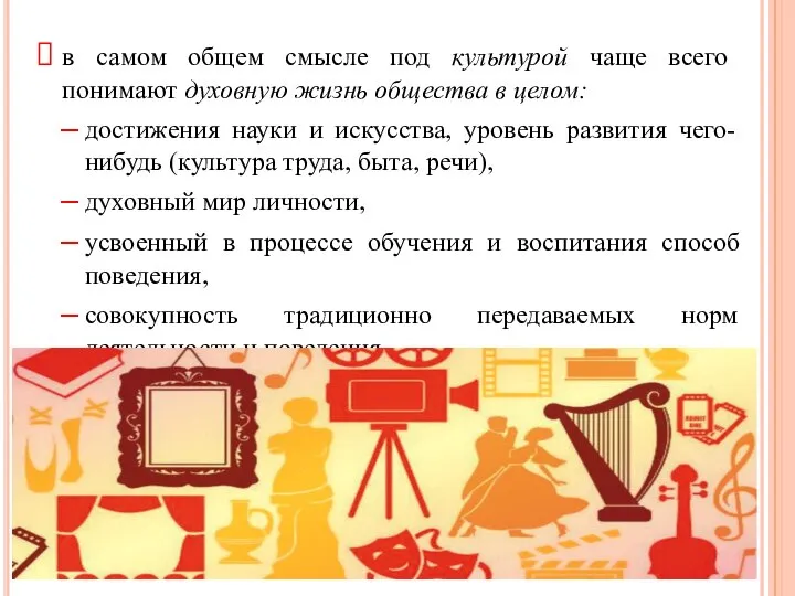 в самом общем смысле под культурой чаще всего понимают духовную жизнь общества