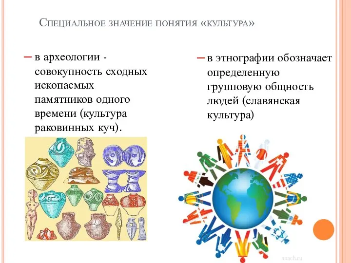 Специальное значение понятия «культура» в археологии - совокупность сходных ископаемых памятников одного