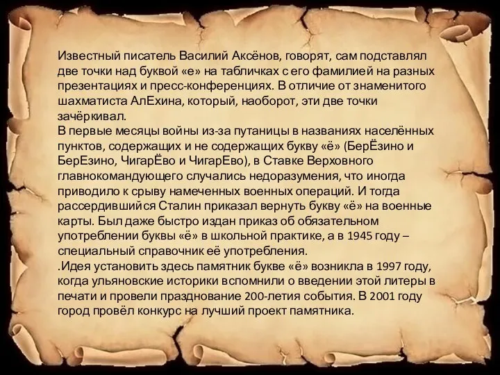 Известный писатель Василий Аксёнов, говорят, сам подставлял две точки над буквой «е»