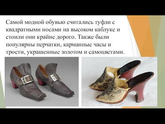 Самой модной обувью считались туфли с квадратными носами на высоком каблуке и