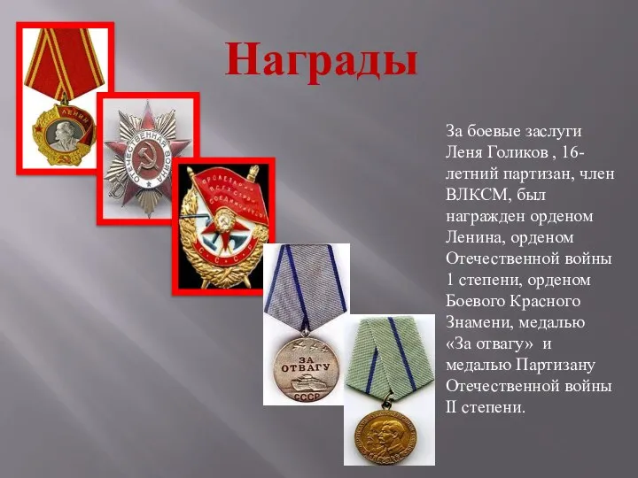 Награды За боевые заслуги Леня Голиков , 16-летний партизан, член ВЛКСМ, был
