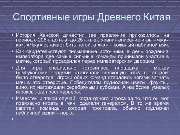 Спортивные игры Древнего Китая История Ханской династии (ее правление приходилось на период