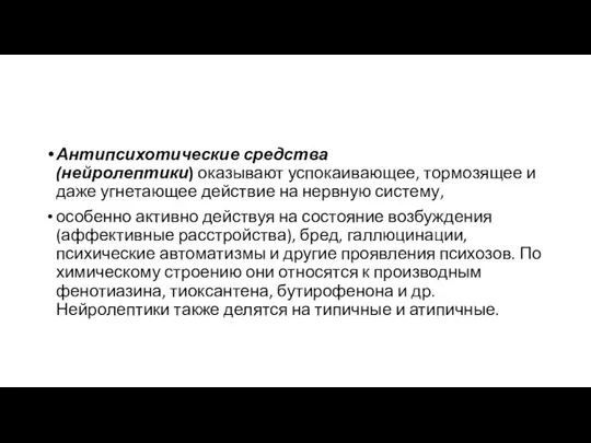 Антипсихотические средства (нейролептики) оказывают успокаивающее, тормозящее и даже угнетающее действие на нервную