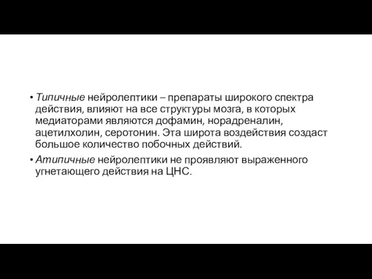 Типичные нейролептики – препараты широкого спектра действия, влияют на все структуры мозга,