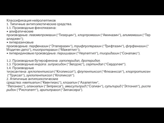 Классификация нейролептиков 1. Типичные антипсихотические средства. 1.1. Производные фенотиазина: • алифатические производные: