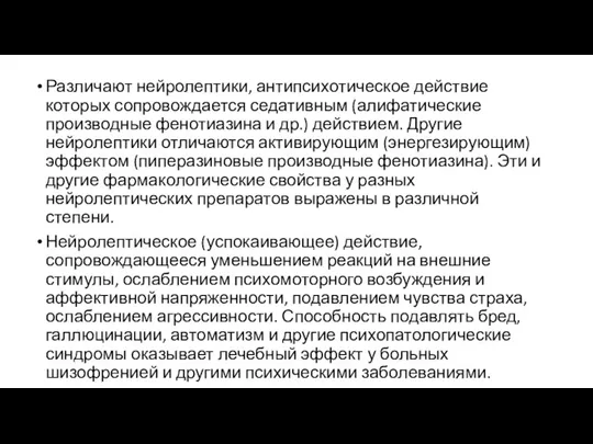 Различают нейролептики, антипсихотическое действие которых сопровождается седативным (алифатические производные фенотиазина и др.)