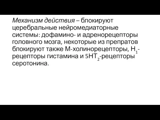 Механизм действия – блокируют церебральные нейромедиаторные системы: дофамино- и адренорецепторы головного мозга,