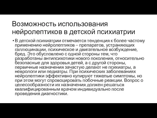 Возможность использования нейролептиков в детской психиатрии В детской психиатрии отмечается тенденция к