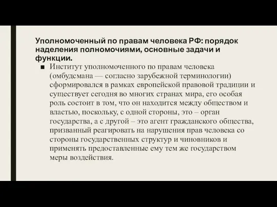 Уполномоченный по правам человека РФ: порядок наделения полномочиями, основные задачи и функции.