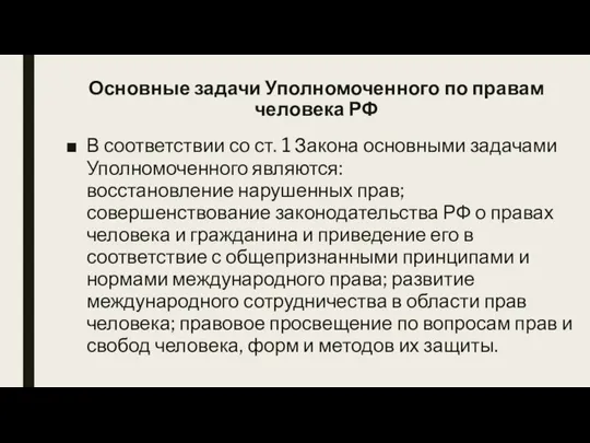 Основные задачи Уполномоченного по правам человека РФ В соответствии со ст. 1