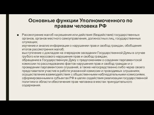 Основные функции Уполномоченного по правам человека РФ Рассмотрение жалоб на решения или