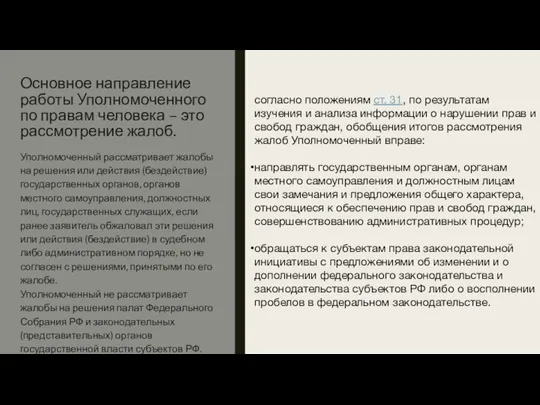 Основное направление работы Уполномоченного по правам человека – это рассмотрение жалоб. Уполномоченный