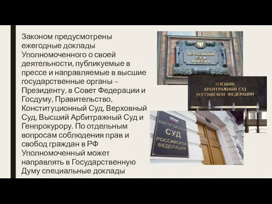 Законом предусмотрены ежегодные доклады Уполномоченного о своей деятельности, публикуемые в прессе и