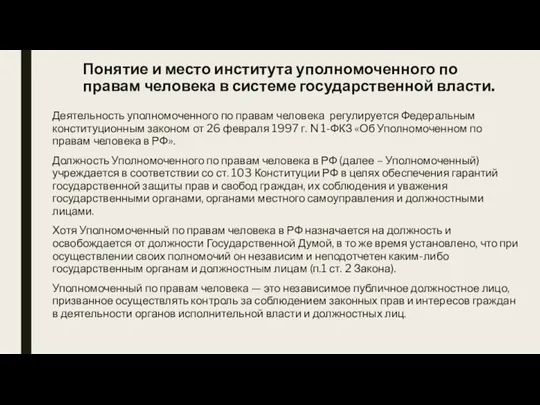 Понятие и место института уполномоченного по правам человека в системе государственной власти.