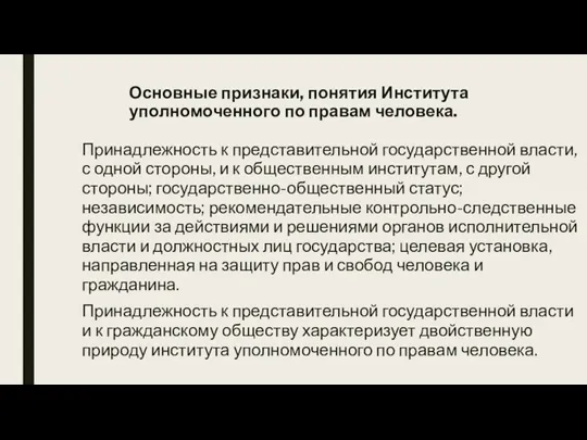 Основные признаки, понятия Института уполномоченного по правам человека. Принадлежность к представительной государственной