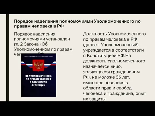 Порядок наделения полномочиями Уполномоченного по правам человека в РФ Порядок наделения полномочиями