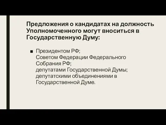 Предложения о кандидатах на должность Уполномоченного могут вноситься в Государственную Думу: Президентом