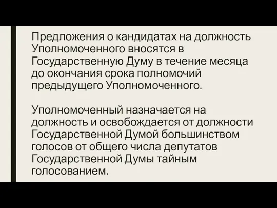 Предложения о кандидатах на должность Уполномоченного вносятся в Государственную Думу в течение