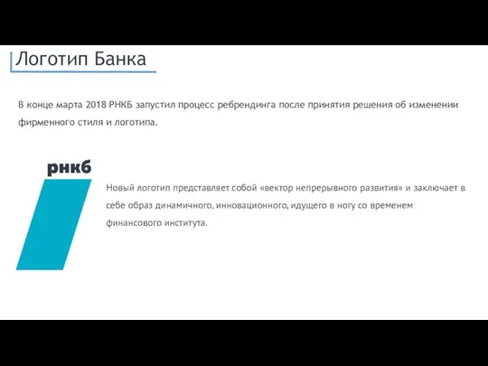 В конце марта 2018 РНКБ запустил процесс ребрендинга после принятия решения об