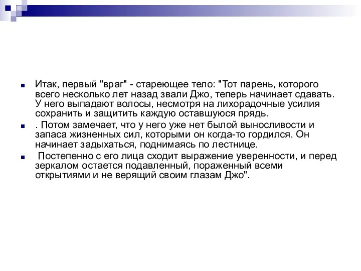 Итак, первый "враг" - стареющее тело: "Тот парень, которого всего несколько лет