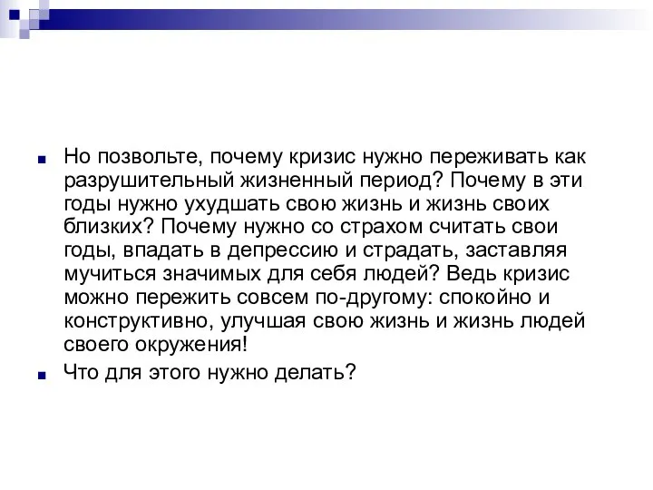 Но позвольте, почему кризис нужно переживать как разрушительный жизненный период? Почему в